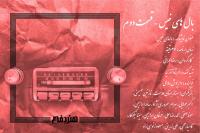 بال های خیس