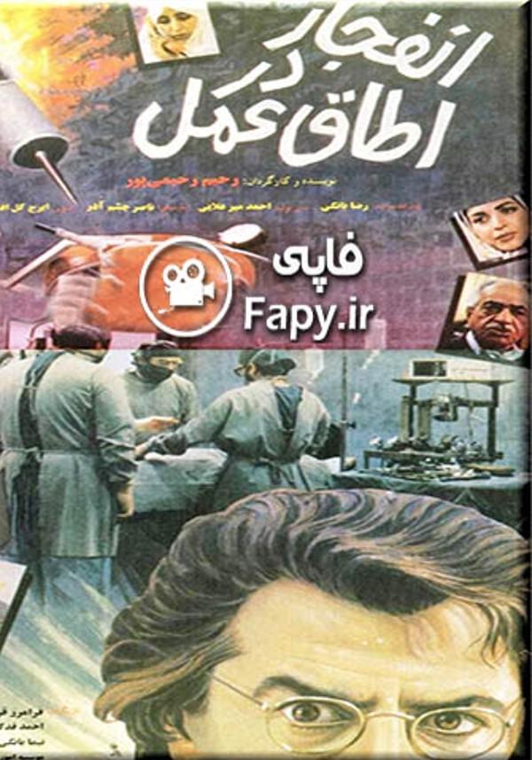 انفجار در اتاق عمل