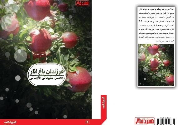 فرزندان باغ انار