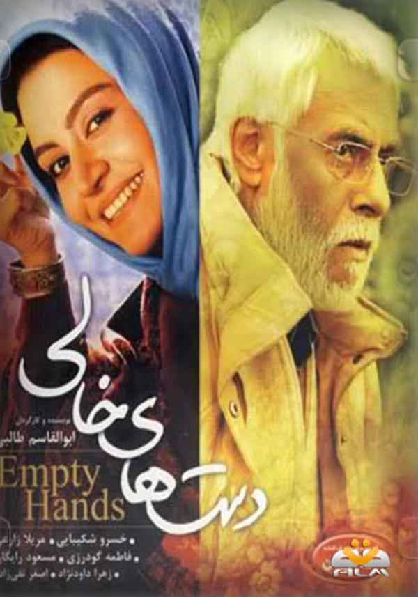 دست های خالی