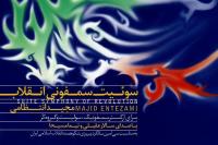 سوییت سمفونی انقلاب موومان اول(طلوع فجر)