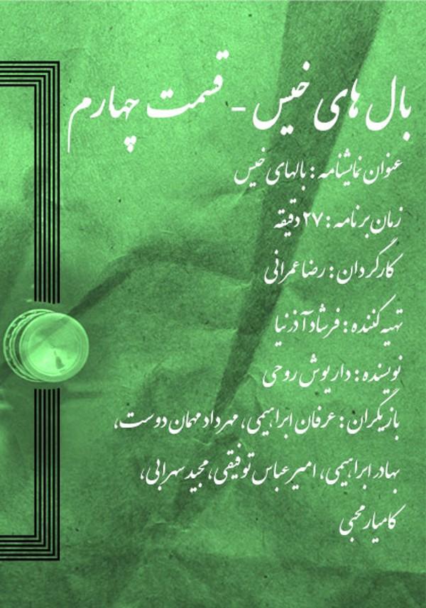 بال های خیس