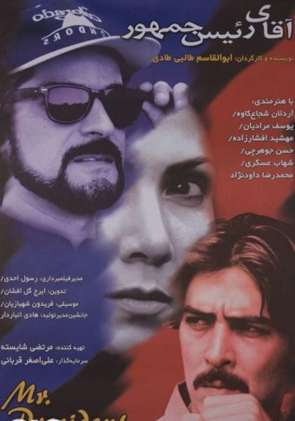 آقای رئیس جمهور