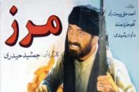 موسیقی تیتراژ ابتدایی - فیلم مرز (1360)