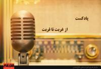 از غربت تا قربت