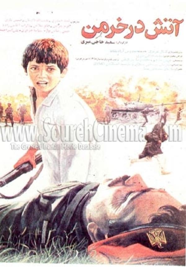 آتش در خرمن