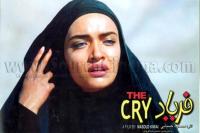 میترا حجار در نمایی از فیلم «فریاد»