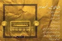 بال های خیس - قسمت سوم