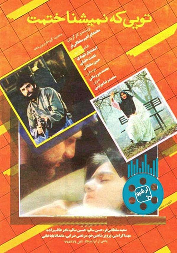 تویی که نمیشناختمت