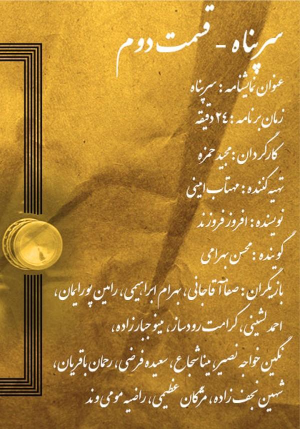 سرپناه - قسمت دوم