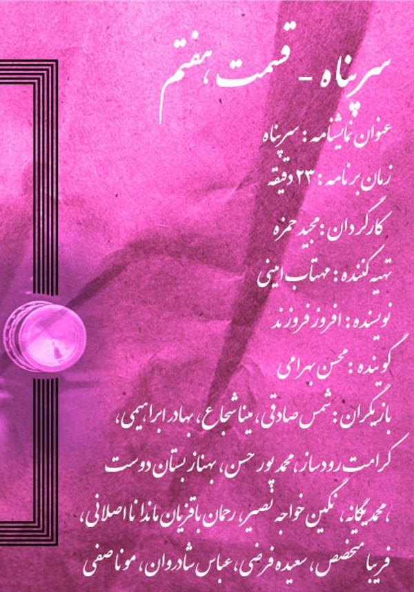 سرپناه - قسمت هفتم