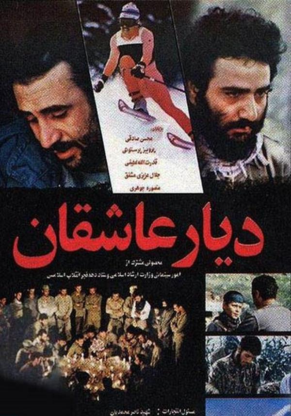 دیار عاشقان