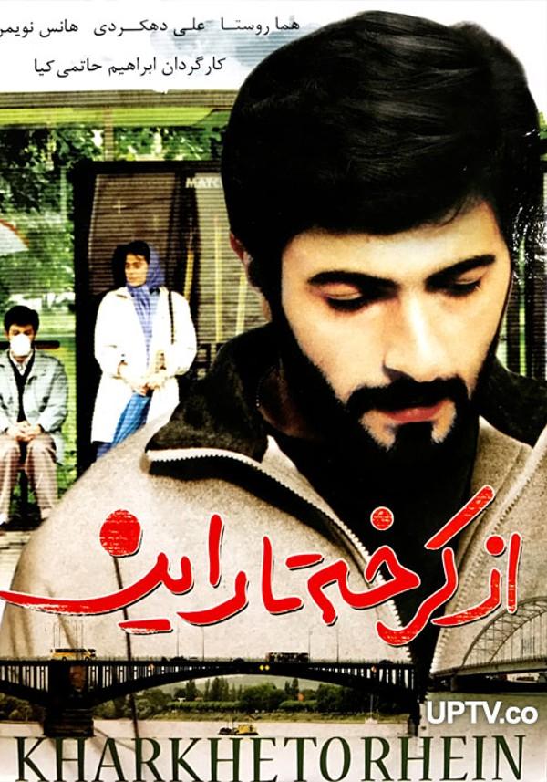 از کرخه تا راین