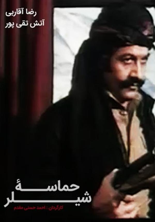 حماسه دره شیلر