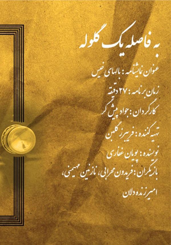 به فاصله یک گلوله