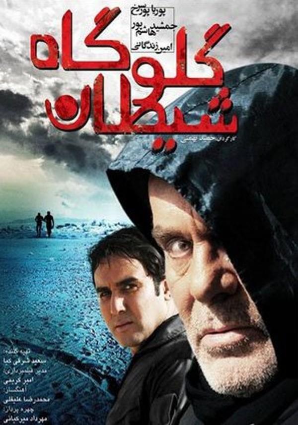 گلوگاه شیطان