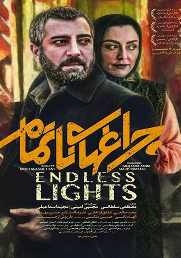 چراغ های ناتمام