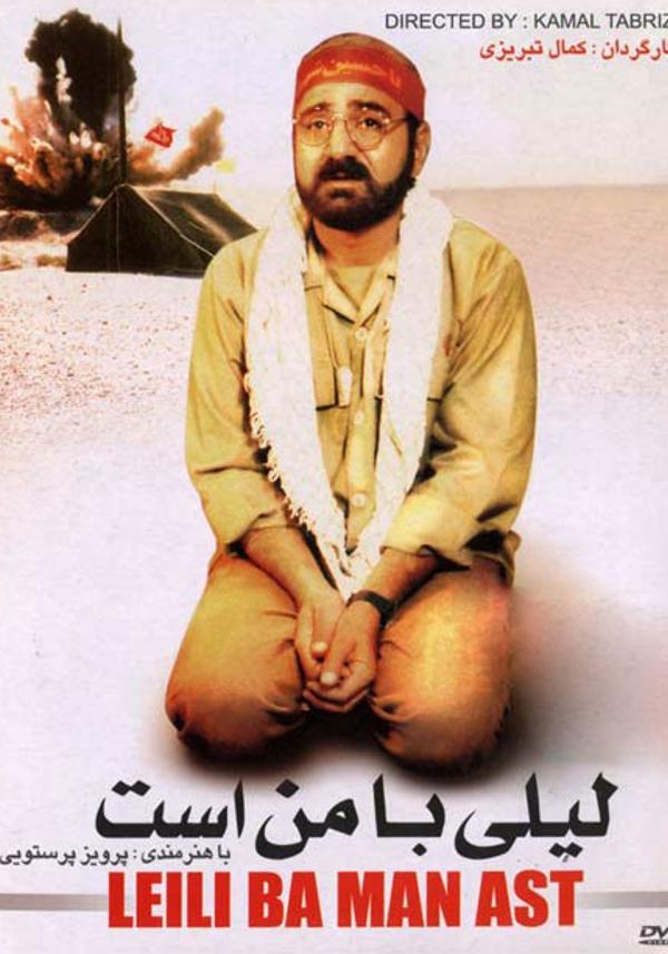 لیلی با من است