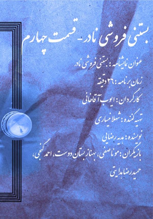 بستنی فروشی نادر - قسمت چهارم